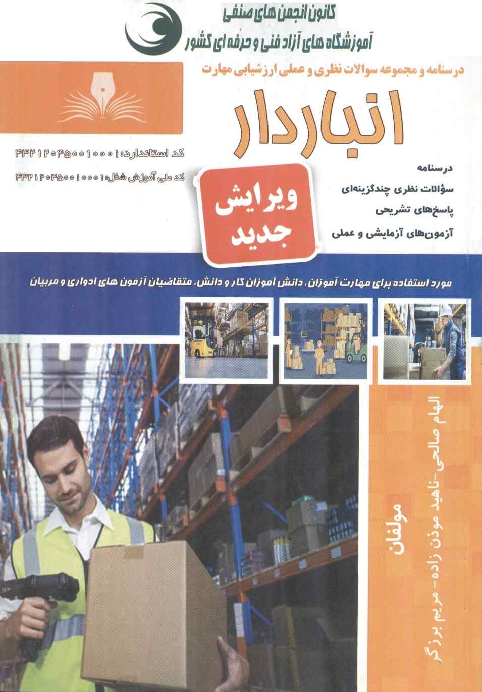 انباردار نوشته الهام صالحی انتشارات نقش آفرینان طنین بابکان